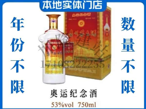 ​荆门上门回收奥运纪念茅台酒空瓶