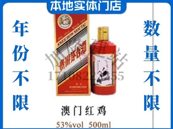 荆门回收贵州茅台酒澳门红鸡.jpg